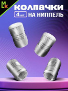 Колпачки на вентиль KNV 008-1 "Ромбы серебряные" комплект 4 шт.