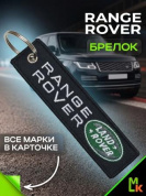 Брелок BMV 083 "Рэнж Ровер" тканевый с вышивкой 3*13 см