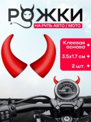 Рога на руль ROG MR маленькие красные 3,5*1,7см