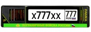 Рамка под номерной знак RG160A "Пограничные войска России" печать черная 53*14см
