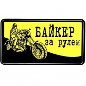 Виниловая наклейка VRC 867 "Байкер внутри" 8*13 см