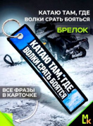 Брелок тканевый BMP 318 "Катаю там Снегоход" двусторонний печать кольцо 3*13см