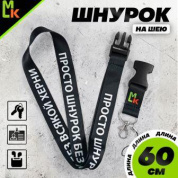 Шнурок для ключей "Просто шнурок" TTK 076 тканевый черный
