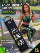 Брелок BMV 202 "За активный спорт" тканевый с вышивкой 3*13 см