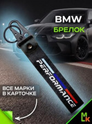 Брелок BTLP 016 "BMW Performance" тканевый с карабином 2,5*16 см