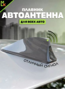 Универсальная автомобильная антенна "Плавник" AP 003 серая 8*17см