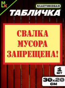 Пластиковая табличка TPS 030 "Свалка запрещена" толщина 3 мм 30*20 см