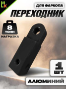 Переходник фаркопа FK8B под квадрат 50мм допустимая нагрузка 8тонн алюминий черный