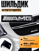Шильдик SHKR 002-01 на решетку радиатора "АМГ №2" черный металл размер 90*20мм