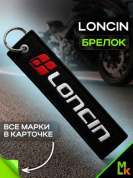 Брелок BMV 0114 "LONCIN" тканевый с вышивкой 3*13 см