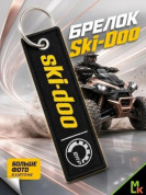 Брелок BMV 01071 "BRP SKI" тканевый с вышивкой 3*13 см