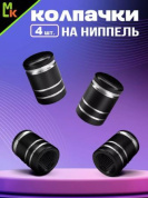 Колпачки на вентиль KNV 007-2 "Цилиндр черные" комплект 4 шт.