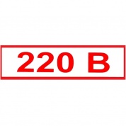 Виниловая наклейка Знак 220В Т11 пленка