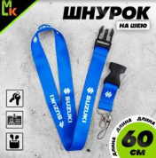 Шнурок для ключей "Сузуки синий" TTK 005-01 тканевый