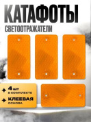 Катафот KSO 002 пластиковый прямоугольный оранжевый 9*4,7см
