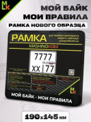 Рамка MRN003 под номерной знак мотоцикла "Мой байк-мои правила" 19*14,5см