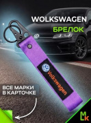 Брелок BTL 027F "Фольксваген" фиолетовый тканевый с карабином 16*2,5 см