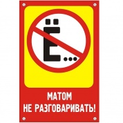 Пластиковая табличка TPO 004 "Не разговаривать" толщина 3 мм 30*20 см