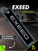 Брелок BMV 086-01 "Exeed" тканевый с вышивкой 3*13см