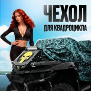 Чехол CHVK 001M водонепроницаемый для квадроцикла в сумке чехле синий вес 0.83кг размер M