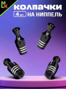 Колпачки на вентиль KNV 016-2 "Кегли черные" комплект 4 шт.