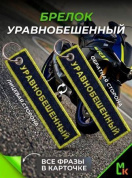 Брелок BMP 410 "Уравнобешенный" тканевый с вышивкой 3*13 см