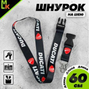 Шнурок для ключей "Дукати черный" TTK 063 тканевый