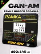 Рамка MRN039 под номерной знак мотоцикла "BRP" 19*14,5см