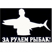 Виниловая наклейка За рулем рыбак №2 VRC 609-09 белая плоттер