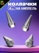 Колпачки на вентиль KNV 015-1 "Конус 2 серебряные" комплект 4 шт.