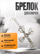 Брелок-оберег BMO 011 "Винтажный крест" обьемный металл серебро