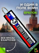 Брелок тканевый BMP 402 "Россия воин" двусторонний печать кольцо 3*13см