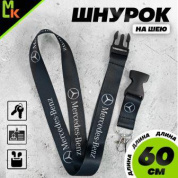 Шнурок для ключей "Мерседес черный" TTK 010 тканевый
