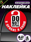 Виниловая наклейка Не беспокоить VRC 440-3