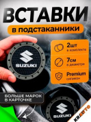 Вставка в подстаканник PSG 010 "Suzuki" серый с антискользящим покрытием комплект из 2 штук 7*7 см