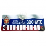 Пластиковая автовизитка AVP 009 "Есть что сообщить" на присоске 12*5 см