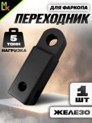 Переходник фаркопа FK5B под квадрат 50мм допустимая нагрузка 5тонн металл черный