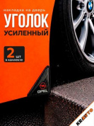 Защита углов дверей автомобиля ZDUK 021 "OPEL" уголки комплект 2 шт. настоящий карбон