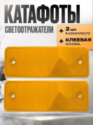 Катафот KSO 002-01 пластиковый прямоугольный оранжевый 15*5см