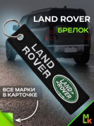 Брелок BMV 082 "Ленд Ровер" тканевый с вышивкой 3*13 см