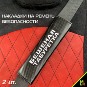 Накладка на ремень безопасности NRB058 "Бешеная табуретка" ткань вышивка 2 шт.