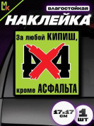 Виниловая наклейка 4х4 VRC 704-01 цветная большая