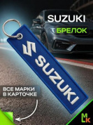 Брелок BMV 006-01 "Сузуки" синий тканевый с вышивкой 3*13 см