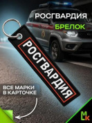Тканевый брелок BMV 06604 "Росгвардия № 2" вышивка 13*3 см