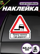 Виниловая наклейка Плачу налоги VRC 410