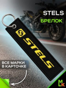 Брелок BMV 019 "Стэлс" тканевый с вышивкой 3*13 см