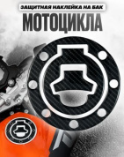 Наклейка на люк мотоцикла "Карбон" ZLMK 002 фигурный 11*11см
