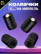 Колпачки на вентиль KNV 006L-12 "Сузуки" с лазерной гравировкой к-т 4 шт