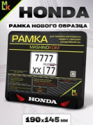 Рамка MRN030 под номерной знак мотоцикла "Хонда" 19*14,5см
