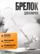Брелок-оберег BMO 009 "Скандинавский двусторонний топор" обьемный металл серебро
